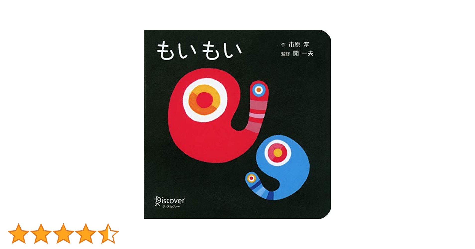 Amazon.co.jp: もいもい ボードブック (あかちゃん学絵本) 0~2